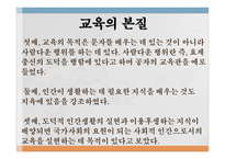 교육철학 및 교육사 - 5  근대교육과 사상 -19
