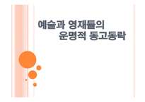 예술과 영재들의 운명적 동고동락 -1
