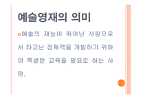 예술과 영재들의 운명적 동고동락 -3
