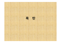 목   탄의 역사, 종류 -1
