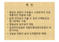 목   탄의 역사, 종류 -2