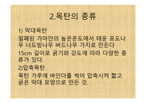 목   탄의 역사, 종류 -5