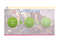 파우스트 줄거리, 괴테 소개 -11