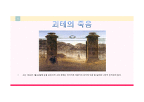 파우스트 줄거리, 괴테 소개 -15