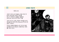 파우스트 줄거리, 괴테 소개 -18