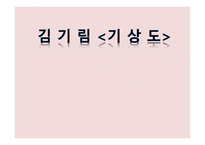 김 기 림 (기상도) 작가소개 -1