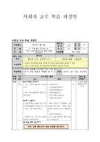 사회과 교수 학습 과정안 [3단원 - 사람들이 모이는 곳, 주제 - 우리 고장 중심지의 옛날모습 알아보기] -1
