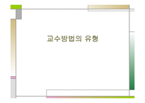 교수방법의 유형 -1