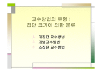 교수방법의 유형 -4