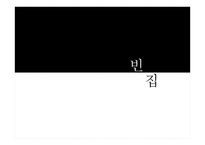 빈집 , 김기덕 영화의 성향 -1