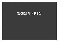 인생설계 리더십 정의, 필요성 -1