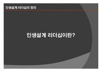인생설계 리더십 정의, 필요성 -3
