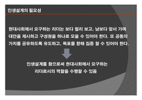 인생설계 리더십 정의, 필요성 -5