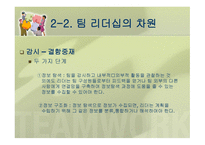 팀 리더십 개념과 특성 -8