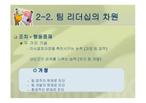 팀 리더십 개념과 특성 -9