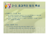 팀 리더십 개념과 특성 -11