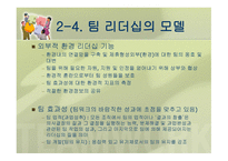 팀 리더십 개념과 특성 -18