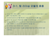 팀 리더십 개념과 특성 -19
