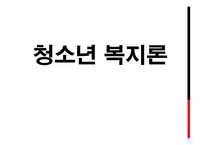 청소년 복지론 - 청소년 복지에 대해서 -1