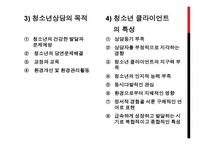 청소년 복지론 - 청소년 복지에 대해서 -6