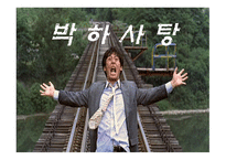 박하사탕 인물 및 성격 -1