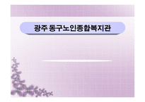 광주 동구노인종합복지관 기관소개 -1