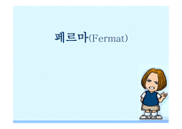 페르마(Fermat)의 마지막 정리 -1