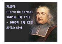 페르마(Fermat)의 마지막 정리 -2