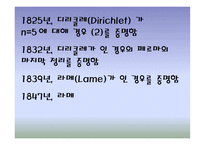 페르마(Fermat)의 마지막 정리 -8