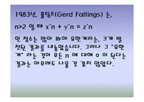 페르마(Fermat)의 마지막 정리 -9