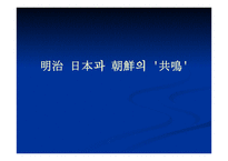 명치 일본과 조선의 공명 -1