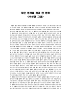 비판적 감상문 - 영화 감상문 - 수상한 그녀 -1