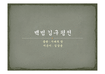 독후감 백범 김구 평전 -1