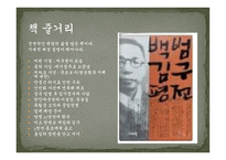 독후감 백범 김구 평전 -3
