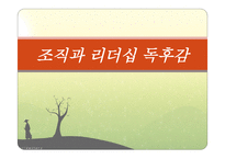 조직과 리더쉽 독후감, 카네기 인간관계론 -1