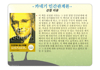 조직과 리더쉽 독후감, 카네기 인간관계론 -2