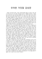비판적 감상문 - 영화 감상문 - 우아한 거짓말 -1