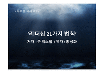 독후감 - 리더십 21가지 법칙 -1