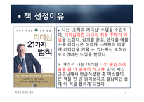 독후감 - 리더십 21가지 법칙 -3