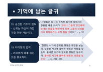 독후감 - 리더십 21가지 법칙 -5