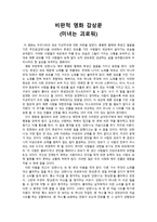 비판적 감상문 - 영화 감상문 - 미녀는 괴로워 -1