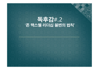 존 맥스웰 리더십 불변의 법칙 - 독후감 -1