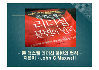존 맥스웰 리더십 불변의 법칙 - 독후감 -2