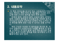 존 맥스웰 리더십 불변의 법칙 - 독후감 -4