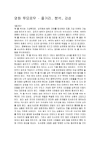 영화 투모로우의 줄거리, 분석, 감상 -1