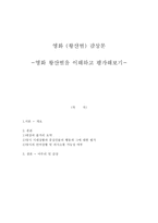 영화 황산벌을 이해하고 평가해보기 -1