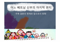 어느 베트남 신부의 마지막 편지 -국제 결혼의 현재와 앞으로의 방향- -1