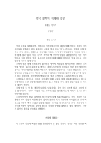 한국 문학의 이해와 감상 - 모래톱 이야기 -1