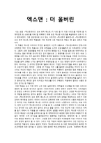 비판적 감상문 - 영화 감상문 - 엑스맨 더 울버린 -1