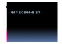 독후감(카네기 인간관계론) -1